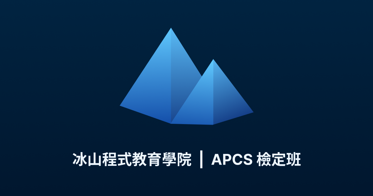 冰山程式教育學院 | APCS 檢定班 | 線上程式教學